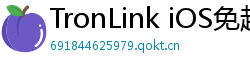TronLink iOS免越狱下载